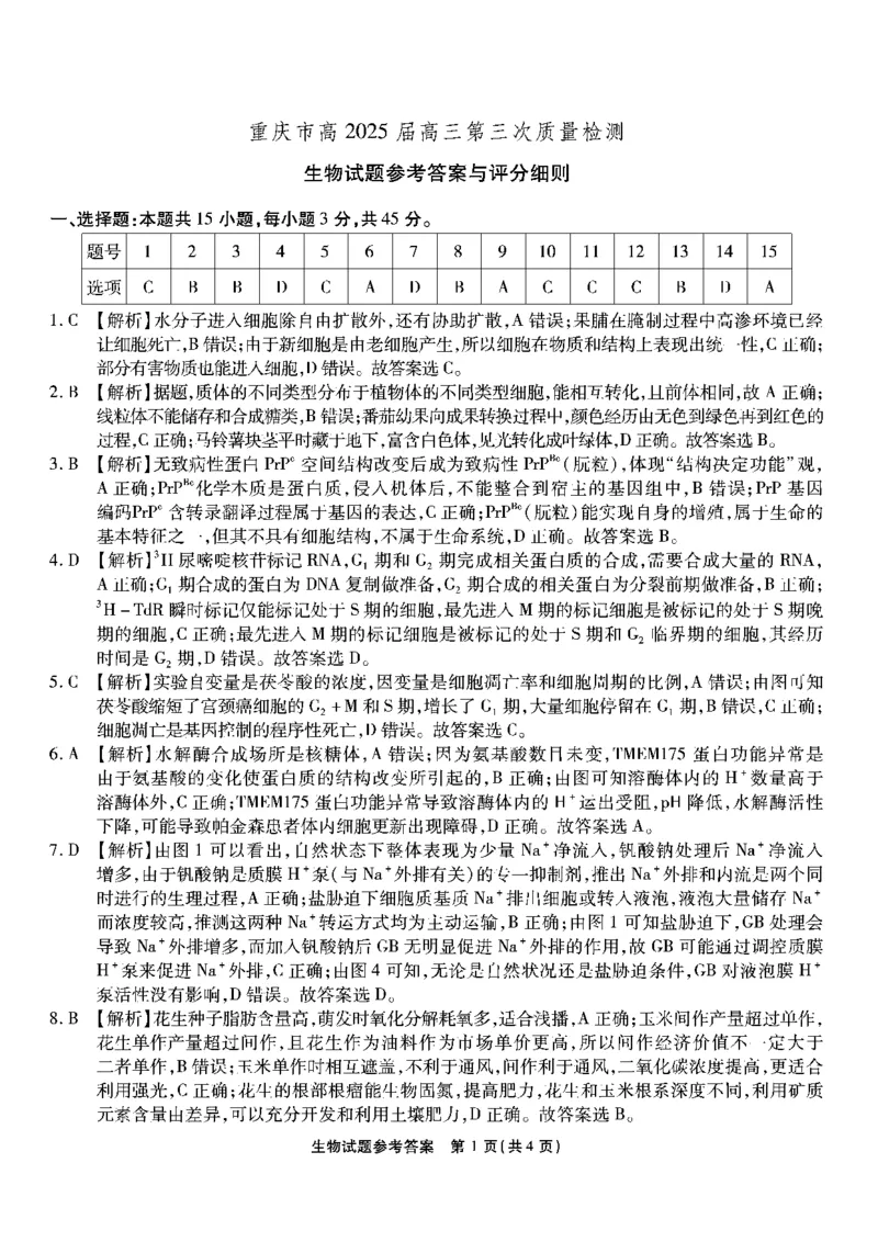 重庆南开中学高2025届高三第三次质量检测生物答案_2024-2025高三（6-6月题库）_2024年11月试卷_1111重庆南开中学高2025届高三第三次质量检测