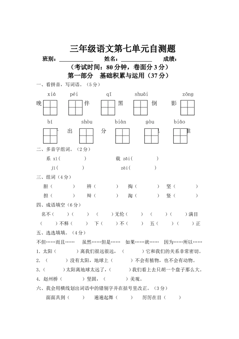 人教版小学三年级语文下册第7单元测试卷_小学1-6年级全部试卷_语文_三年级_3-8-2、小学三年级语文下册_3-8-2-2、练习题、作业、试题、试卷_人教版_人教版语文3下单元试题（16份）