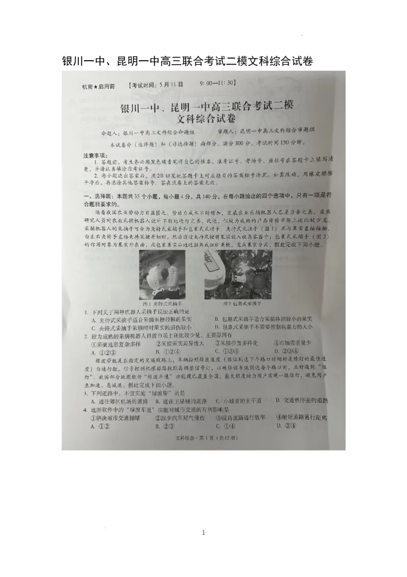 银川一中、昆明一中高三联合考试二模文科综合试卷_2024年5月_01按日期_12号_2024届宁夏银川一中昆明一中高三下学期联合考试二模