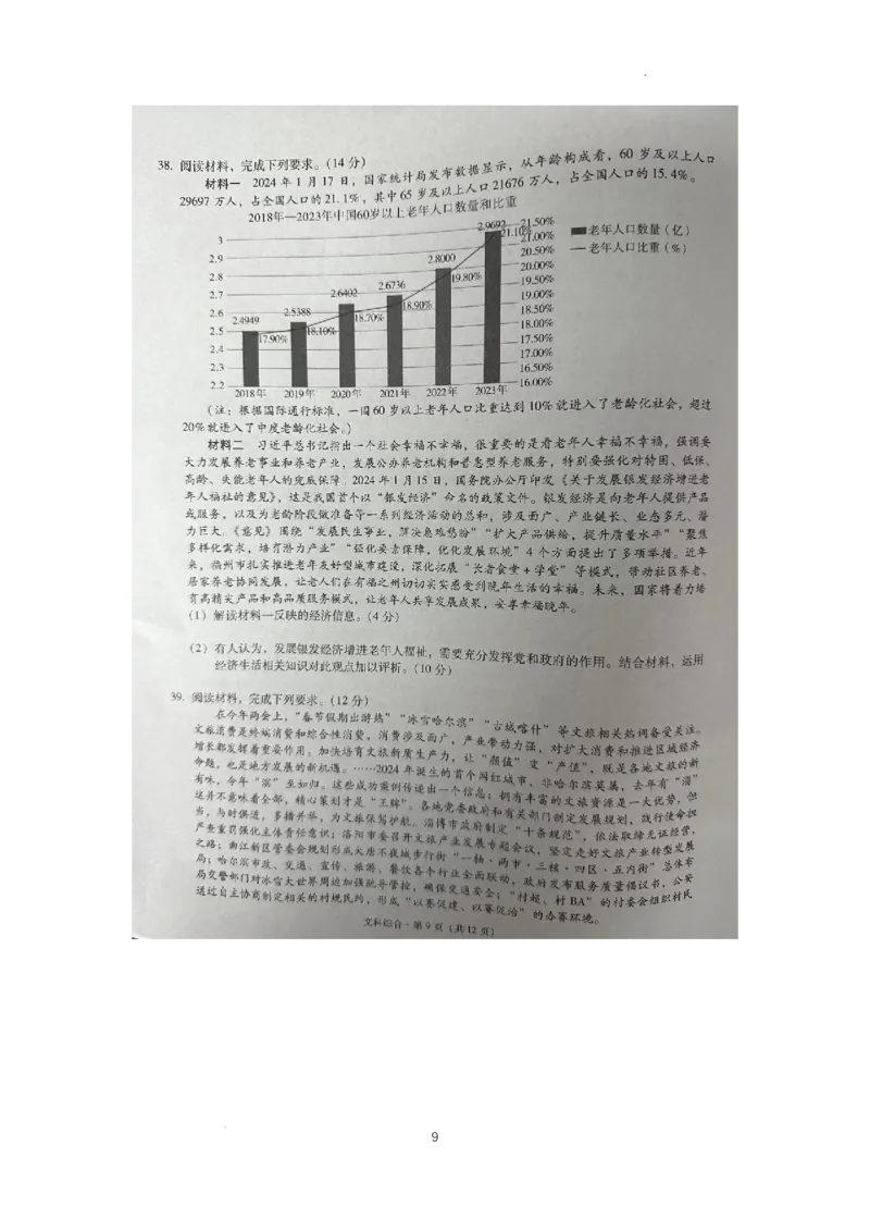 银川一中、昆明一中高三联合考试二模文科综合试卷_2024年5月_01按日期_12号_2024届宁夏银川一中昆明一中高三下学期联合考试二模