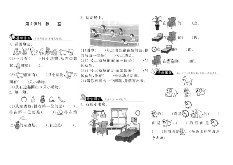 北师大版本课课练一年级数学上册《位置与顺序》分课时练习题_小学1-6年级全部试卷_数学_一年级_3-6-3、小学一年级数学上册_3-6-3-2、练习题、作业、试题、试卷_北师大版_课时练