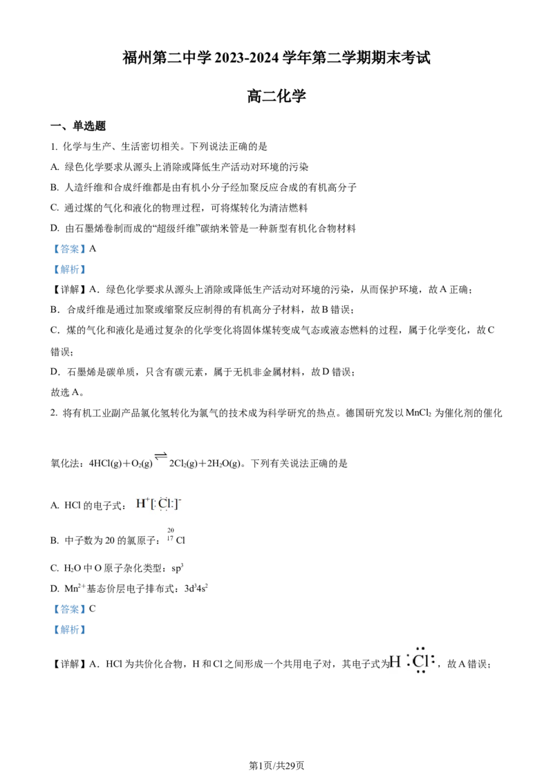 福建省福州第二中学2023-2024学年高二下学期7月期末化学试题（解析版）_2024-2025高三（6-6月题库）_2024年07月试卷_240721福建省福州第二中学2023-2024学年高二下学期期末考试
