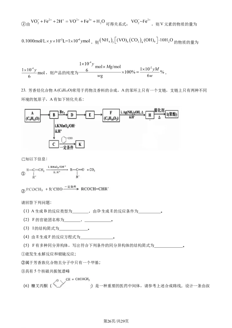 福建省福州第二中学2023-2024学年高二下学期7月期末化学试题（解析版）_2024-2025高三（6-6月题库）_2024年07月试卷_240721福建省福州第二中学2023-2024学年高二下学期期末考试