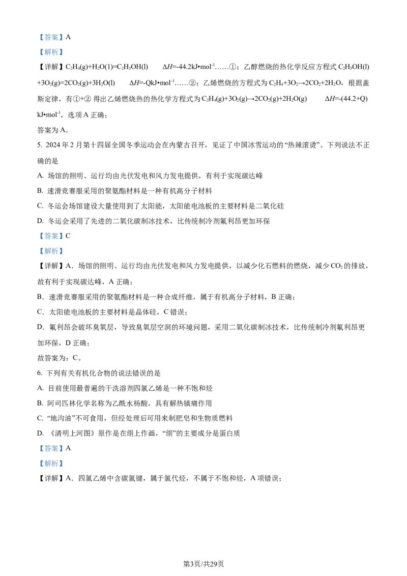 福建省福州第二中学2023-2024学年高二下学期7月期末化学试题（解析版）_2024-2025高三（6-6月题库）_2024年07月试卷_240721福建省福州第二中学2023-2024学年高二下学期期末考试