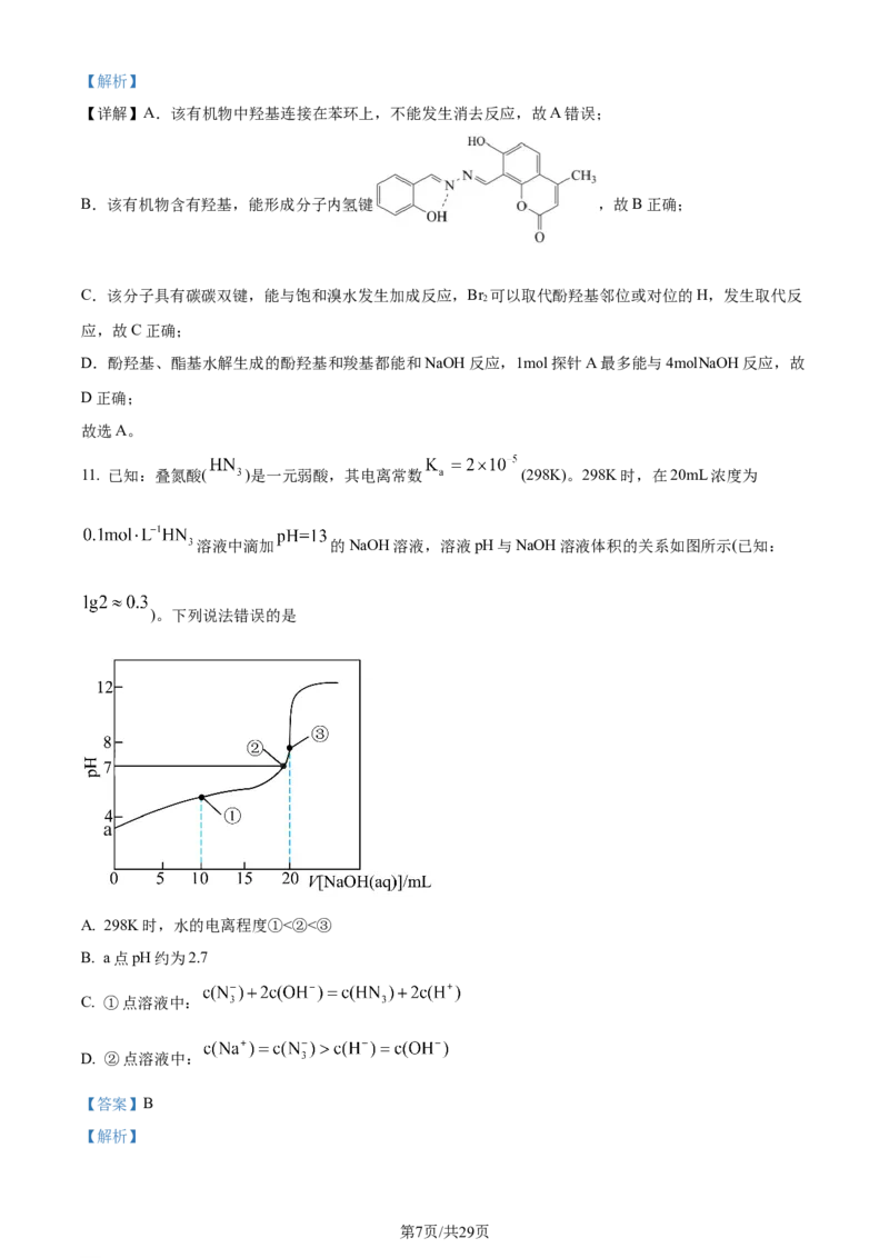 福建省福州第二中学2023-2024学年高二下学期7月期末化学试题（解析版）_2024-2025高三（6-6月题库）_2024年07月试卷_240721福建省福州第二中学2023-2024学年高二下学期期末考试