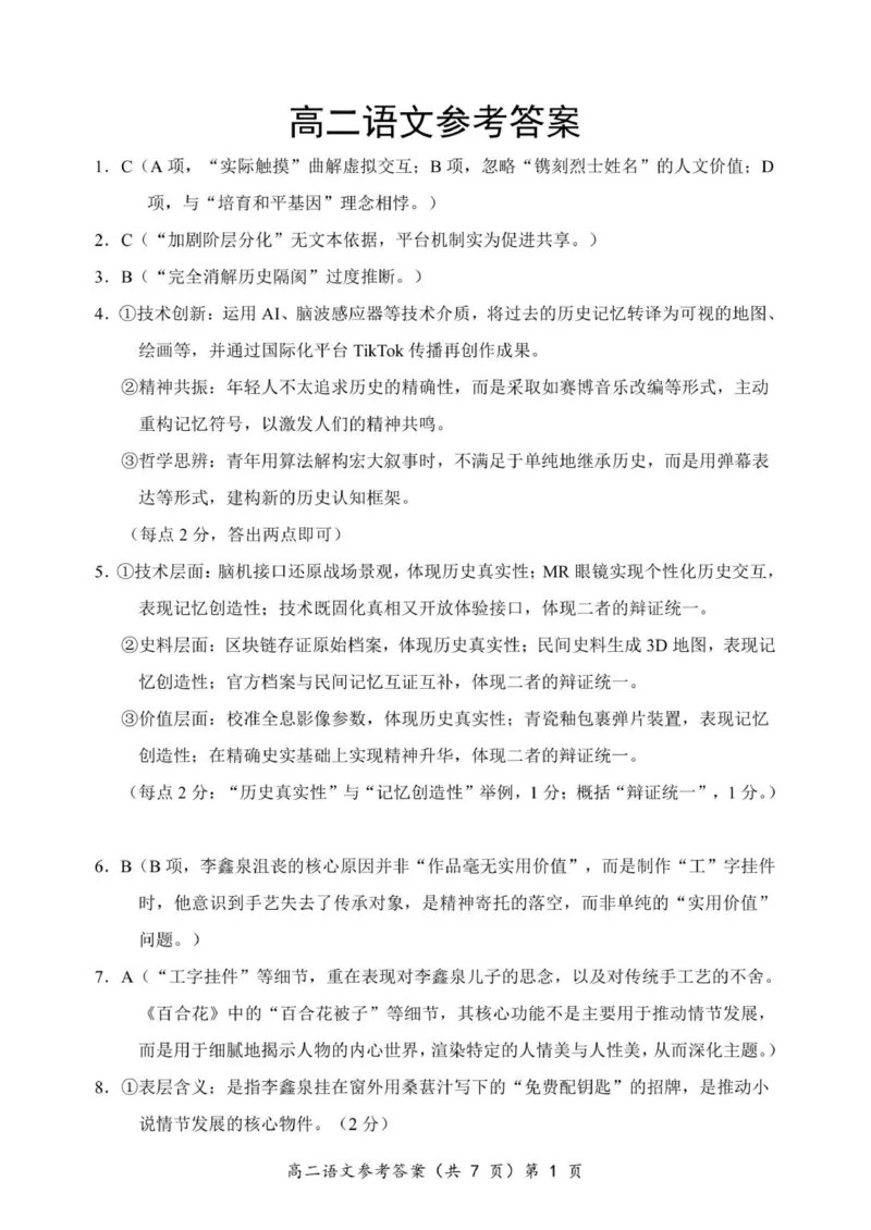 高二语文答案_251204湖北省孝感市重点中学5G联合体2025-2026学年高二上学期11月期中_湖北省孝感市重点中学5G联合体2025-2026学年高二上学期11月期中考试语文试题（图片版，含答案）