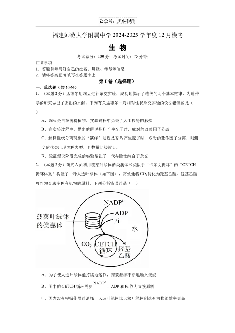 福建省福建师范大学附属中学2024-2025学年高三上学期二模生物+答案_2024-2026高三（6-6月题库）_2024年12月试卷_1228福建省福建师范大学附属中学2024-2025学年高三上学期二模