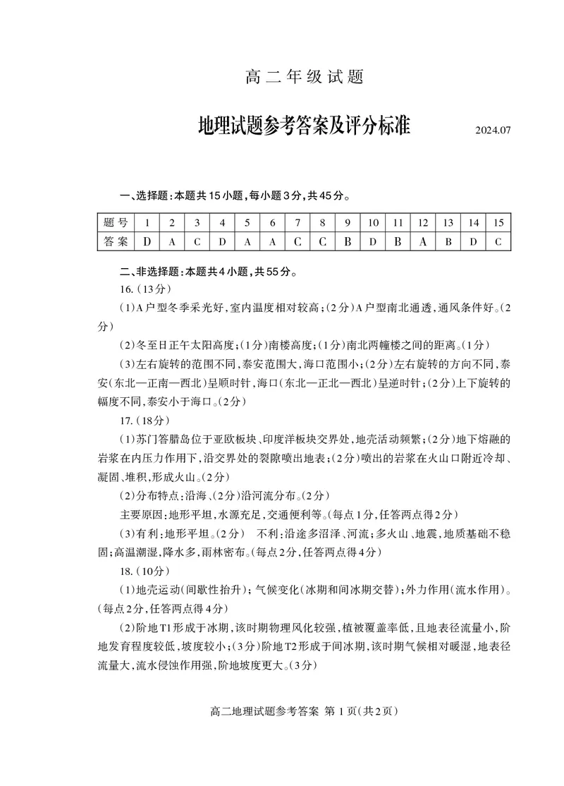 高二地理答案_2024-2025高二（7-7月题库）_2024年07月试卷_0721山东省泰安市2023-2024学年高二下学期7月期末考试_泰安市2023-2024学年高二下学期7月期末考试地理