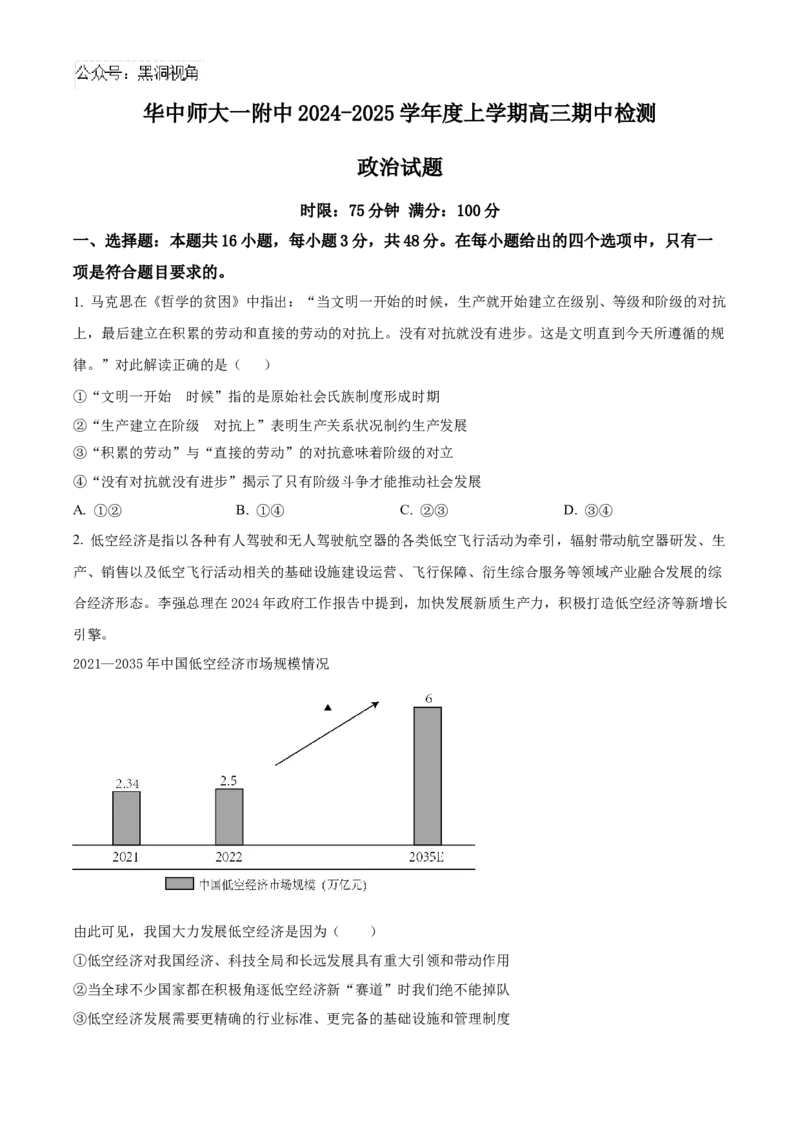 湖北省武汉市华中师范大学第一附属中学2024-2025学年高三上学期11月期中考试政治试题Word版无答案_2024-2025高三（6-6月题库）_2024年11月试卷