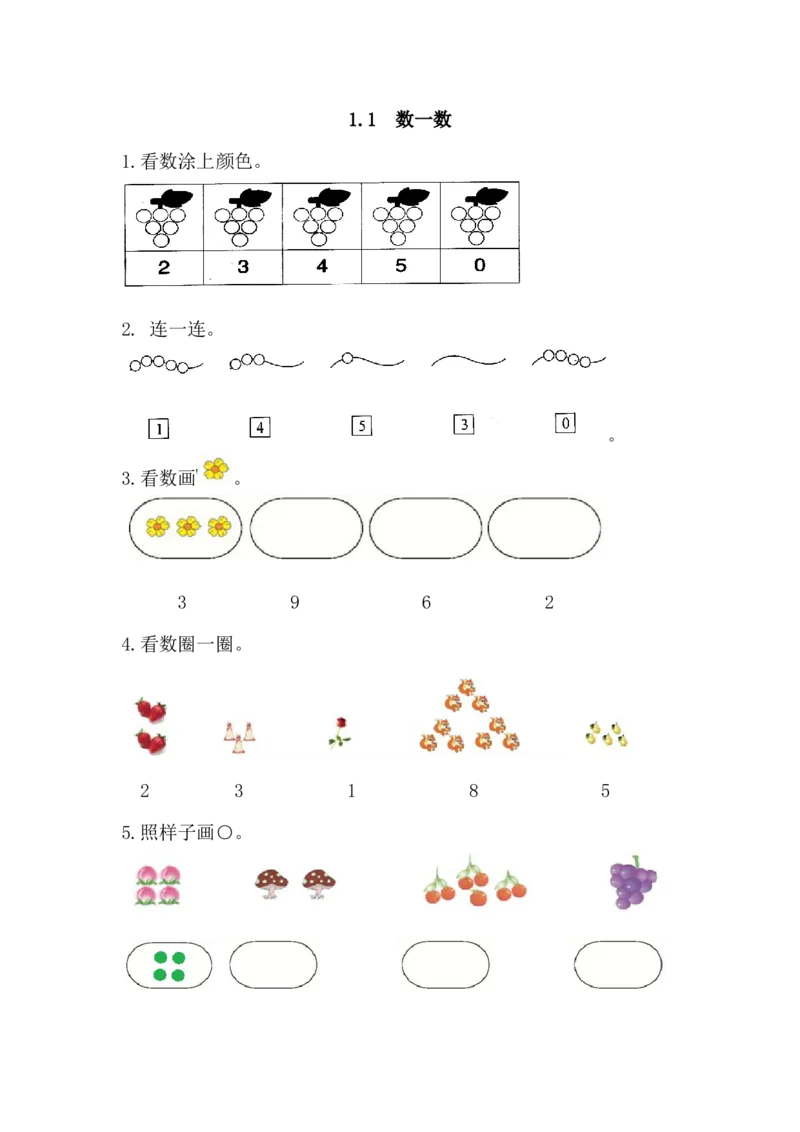 人教版-一年级上册数学-课时练习题+答案-第一单元1.1数一数_小学1-6年级全部试卷_数学_一年级_3-6-3、小学一年级数学上册_3-6-3-2、练习题、作业、试题、试卷_人教版_课时练