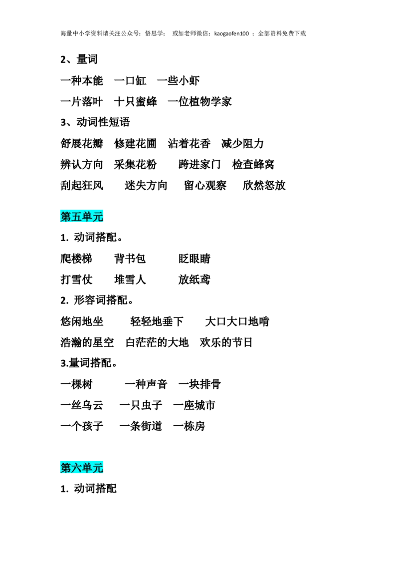 三年级下册-语文期末：各单元词语＋量词搭配汇总_小学1-6年级全部试卷_语文_三年级_3-8-2、小学三年级语文下册_3-8-2-1、学习资料、复习、知识点、归纳汇总_通用