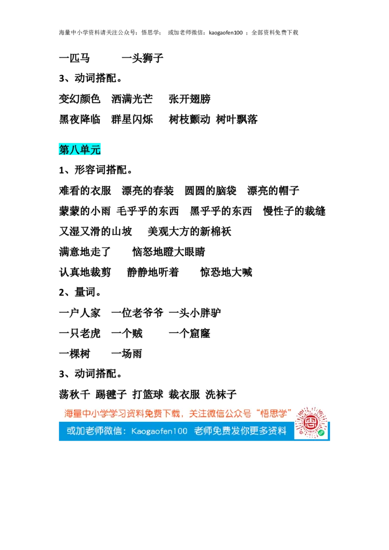 三年级下册-语文期末：各单元词语＋量词搭配汇总_小学1-6年级全部试卷_语文_三年级_3-8-2、小学三年级语文下册_3-8-2-1、学习资料、复习、知识点、归纳汇总_通用