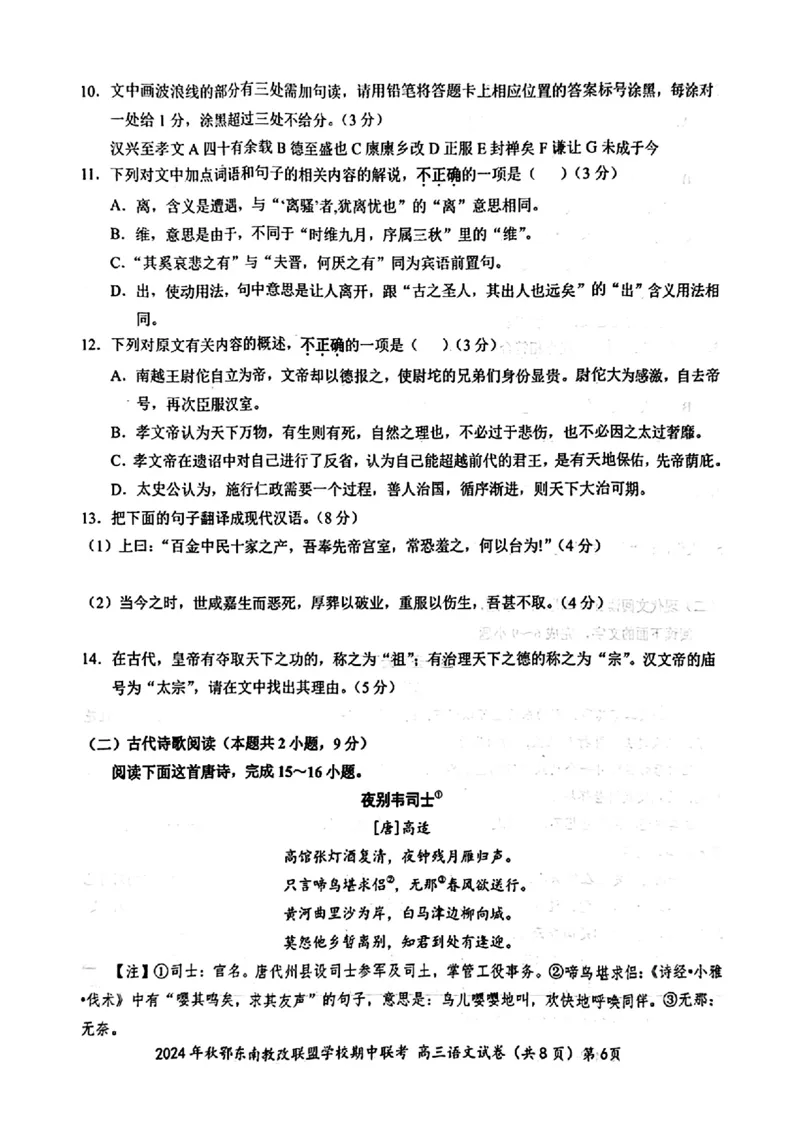 湖北鄂东南11月高三联考&mdash;&mdash;语文试卷_2024-2025高三（6-6月题库）_2024年11月试卷_11062025届湖北省鄂东南示范高中高三11月期中联考_语文