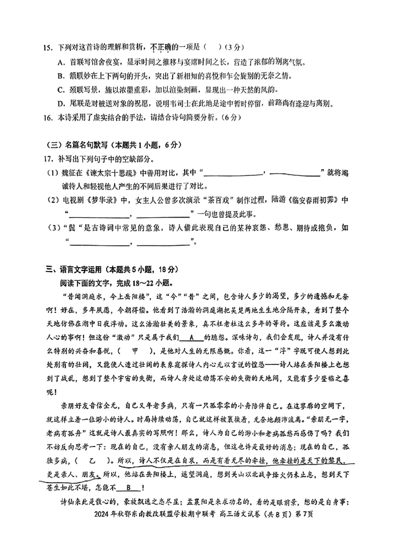 湖北鄂东南11月高三联考&mdash;&mdash;语文试卷_2024-2025高三（6-6月题库）_2024年11月试卷_11062025届湖北省鄂东南示范高中高三11月期中联考_语文