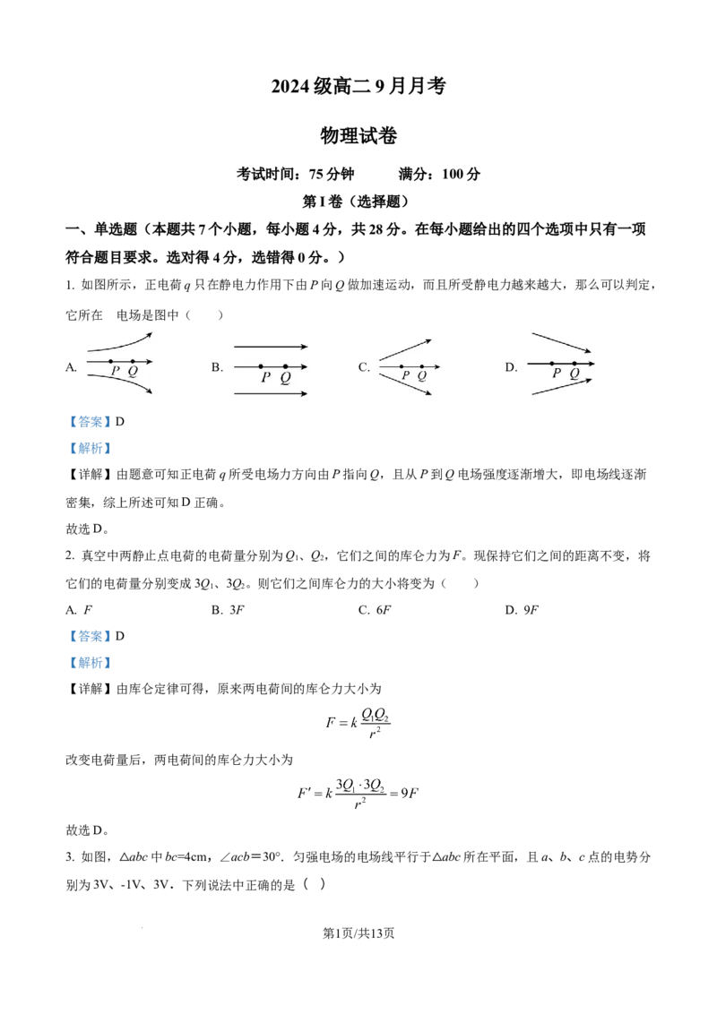 精品解析：四川省眉山市仁寿第一中学校（北校区）2025-2026学年高二上学期9月月考物理试题（解析版）_2025年10月高二试卷