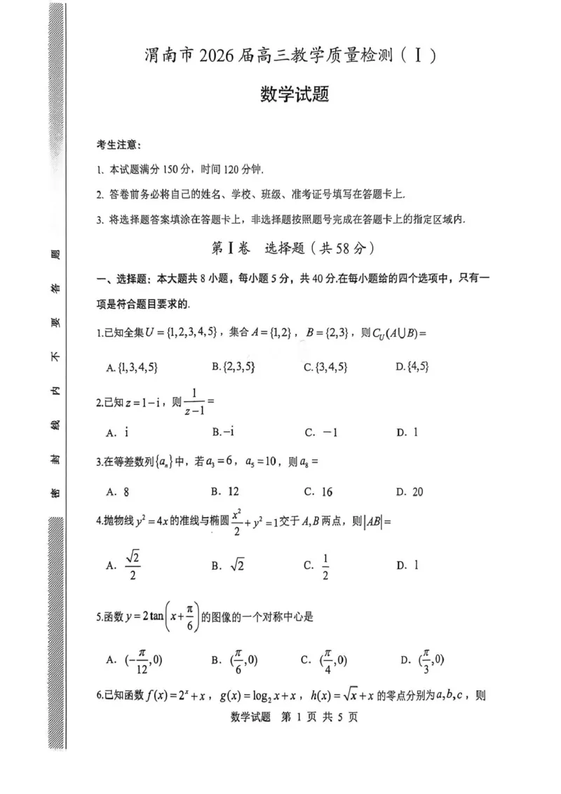 陕西省渭南市2026届高三上学期教学质量检测（Ⅰ）数学+答案_2024-2026高三（6-6月题库）_2026年01月高三试卷_0115陕西省渭南市2026届高三上学期教学质量检测（Ⅰ）（全）