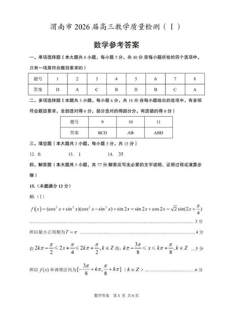 陕西省渭南市2026届高三上学期教学质量检测（Ⅰ）数学+答案_2024-2026高三（6-6月题库）_2026年01月高三试卷_0115陕西省渭南市2026届高三上学期教学质量检测（Ⅰ）（全）