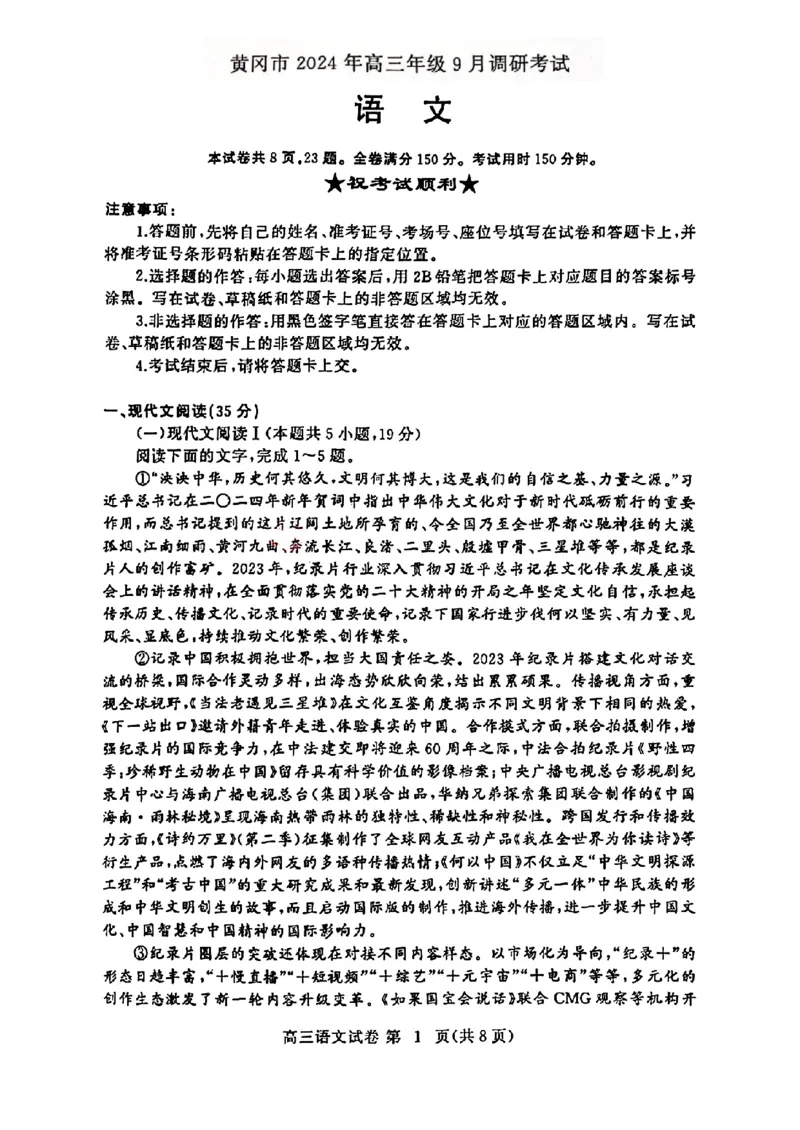 湖北省黄冈市2024年高三年级9月调研考试语文+答案_2024-2025高三（6-6月题库）_2024年09月试卷_0920湖北省黄冈市2024-2025学年高三上学期第一次调研考试