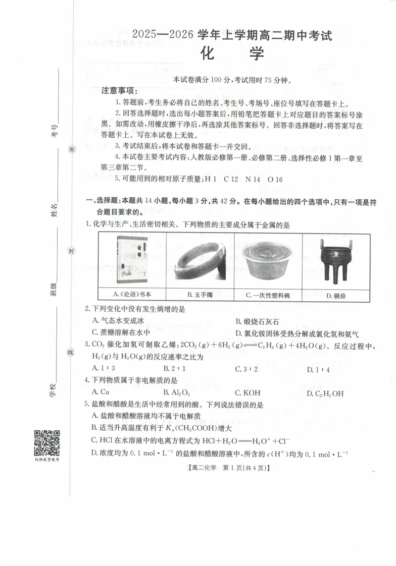 高二化学试卷_2025年11月高二试卷_251118金太阳&middot;广西省2025&mdash;2026学年上学期高二期中考试（26-125B）（全）_广西省多校2025&mdash;2026学年上学期高二期中考试化学