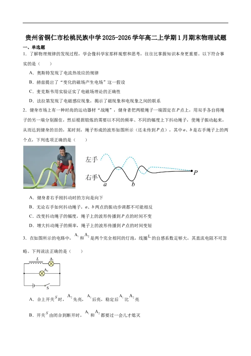 贵州省松桃民族中学2025-2026学年高二上学期期末模拟测试物理试卷（含答案）_2024-2025高二（7-7月题库）_2026年1月高二