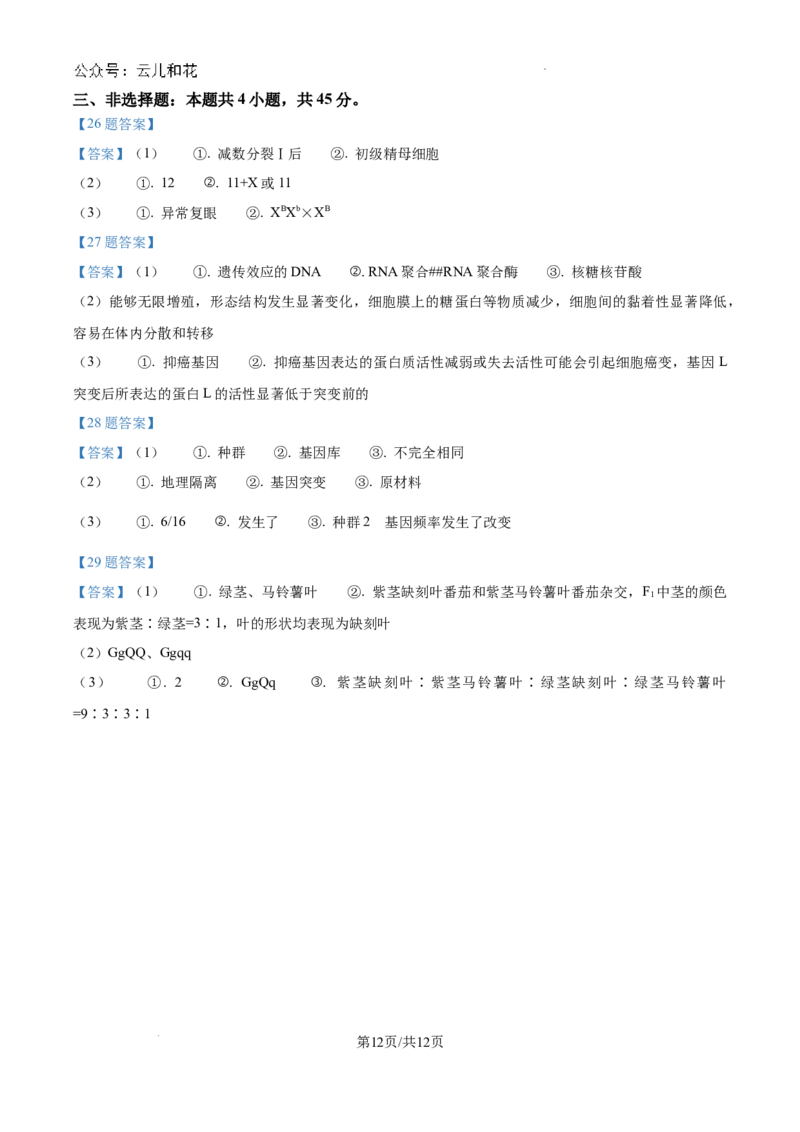 黑龙江省龙东十校2024-2025学年高二上学期开学考试生物试题+答案_2024-2025高二（7-7月题库）_2024年09月试卷_0903黑龙江省龙东十校2024-2025学年高二上学期开学考试