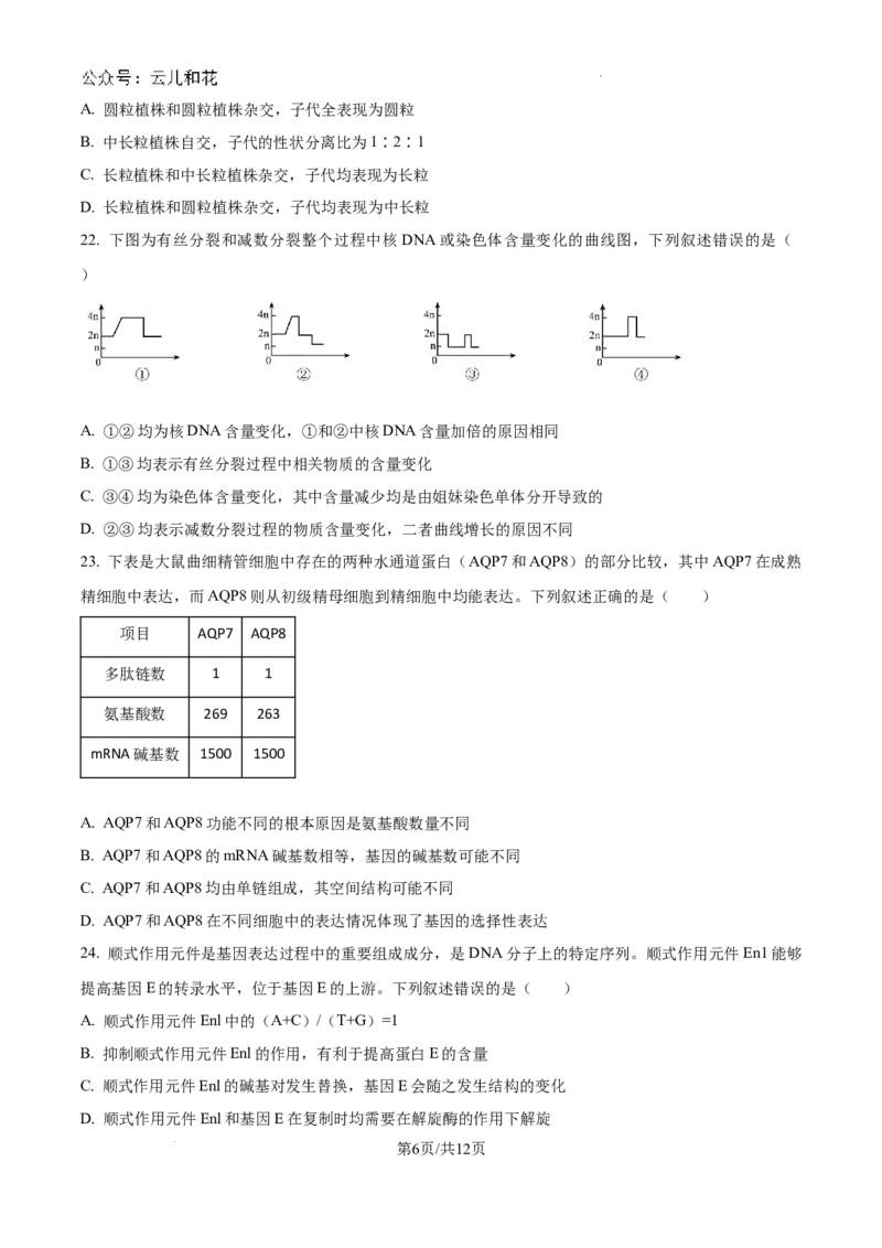 黑龙江省龙东十校2024-2025学年高二上学期开学考试生物试题+答案_2024-2025高二（7-7月题库）_2024年09月试卷_0903黑龙江省龙东十校2024-2025学年高二上学期开学考试