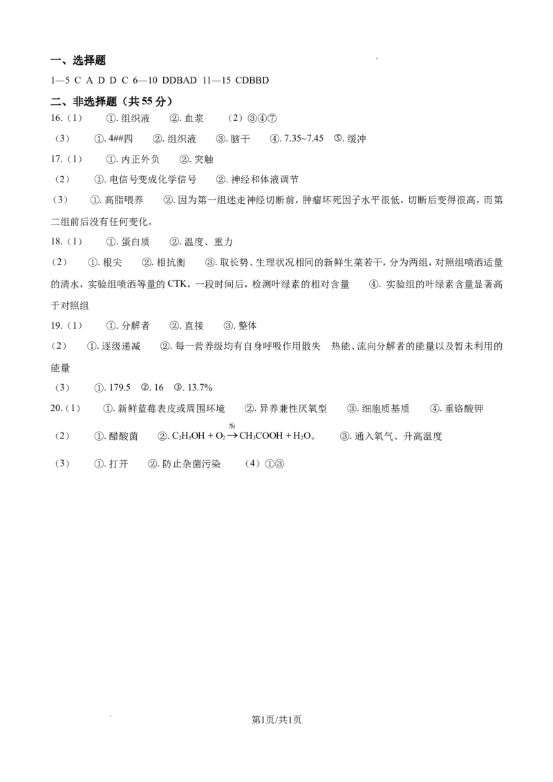 生物答案_2025年03月试卷_0321四川省南充市高级中学2024-2025学年高二下学期3月月考试题_四川省南充市高级中学2024-2025学年高二下学期3月月考试题生物Word版含答案