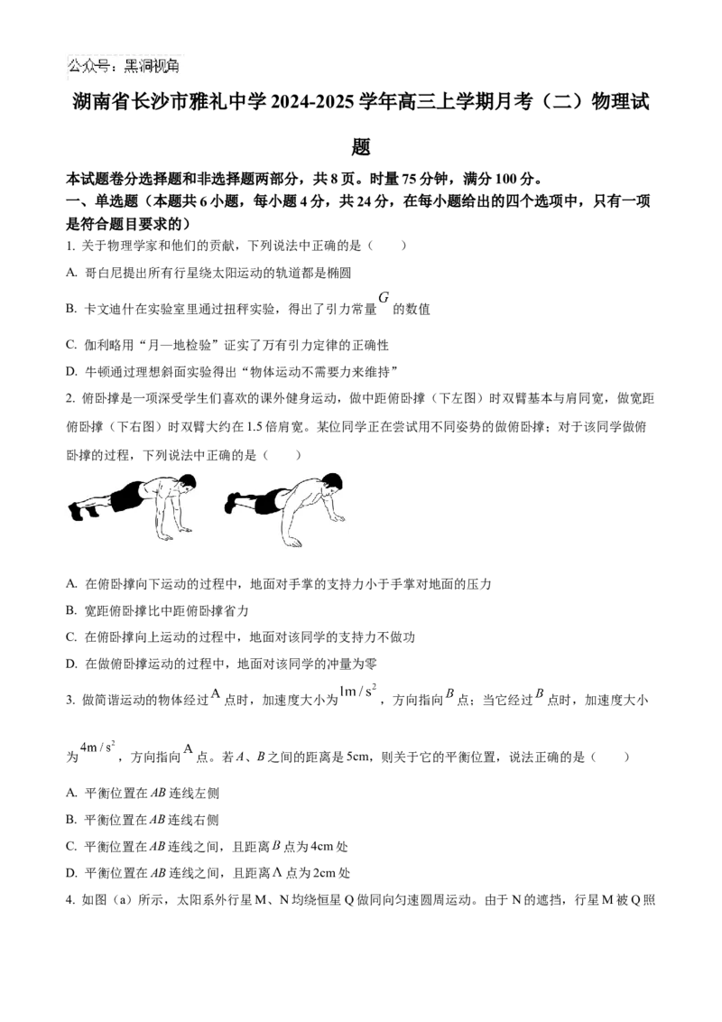 湖南省长沙市雅礼中学2025届高三上学期月考（二）物理试题_2024-2025高三（6-6月题库）_2024年10月试卷_1015湖南省长沙市雅礼中学2025届高三上学期月考（二）