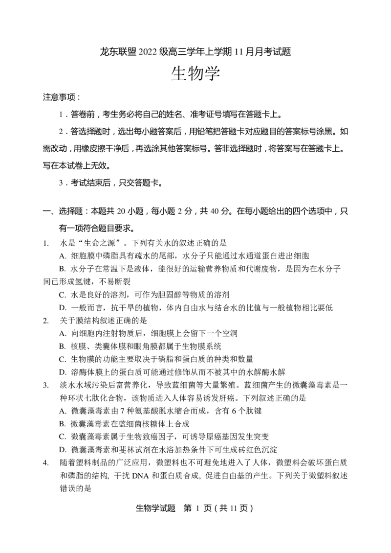 生物试题_2024-2025高三（6-6月题库）_2024年11月试卷_1113黑龙江省龙东联盟2024-2025学年高三上学期11月月考（全科）_黑龙江省龙东联盟2024-2025学年高三上学期11月月考生物