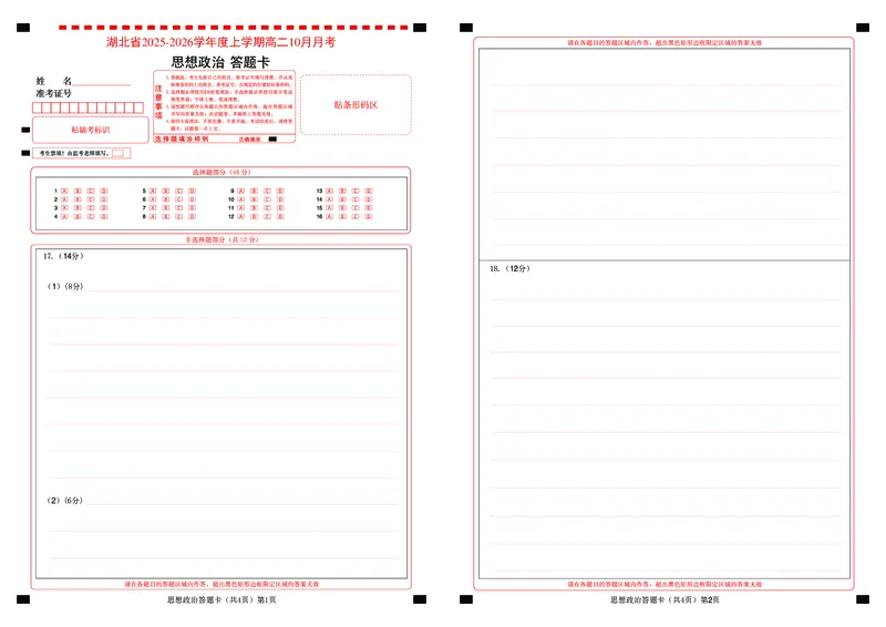 新八校联考2025-2026学年度上学期高二10月月考政治答题卡_2025年10月高二试卷_251019湖北省新八校联考2025-2026学年度上学期高二10月月考（全）