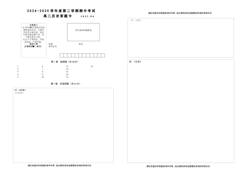 高二历史期中考试答题卡202504_2024-2025高二（7-7月题库）_2025年05月试卷_0518江苏省扬州市邗江区2024-2025学年高二下学期期中考试_高二历史期中试卷202504