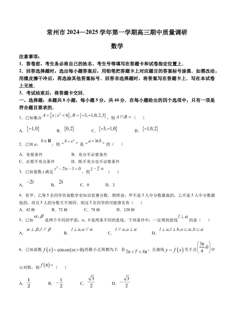 江苏省常州市2024-2025学年高三上学期期中质量调研数学试题_2024-2026高三（6-6月题库）_2024年11月试卷_1109江苏省常州市2024-2025学年高三上学期期中考试