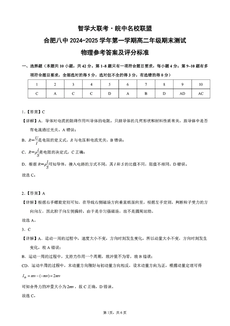 物理答案_2024-2025高二（7-7月题库）_2025年02月试卷_0205安徽省智学大联考&middot;皖中名校联盟合肥八中2024-2025学年高二上学期1月期末_安徽省智学大联考2024-2025学年高二上学期1月期末物理试题