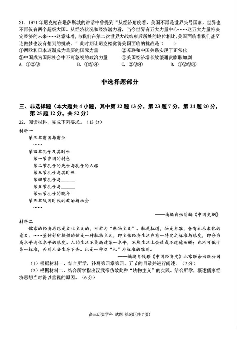 浙江省北斗星盟2024-2025学年高三上学期12月月考历史试题及答案_2024-2025高三（6-6月题库）_2024年12月试卷_1230浙江省北斗星盟2024-2025学年高三上学期12月月考（全科）