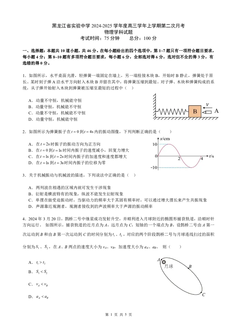 黑龙江省实验中学2024-2025学年高三上学期10月月考试题物理PDF版含答案（可编辑）_2024-2025高三（6-6月题库）_2024年10月试卷_1031黑龙江省实验中学2024-2025学年高三上学期10月月考