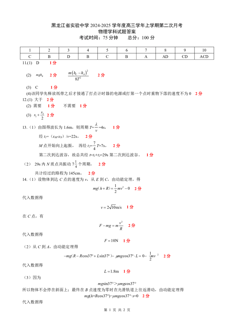 黑龙江省实验中学2024-2025学年高三上学期10月月考试题物理PDF版含答案（可编辑）_2024-2025高三（6-6月题库）_2024年10月试卷_1031黑龙江省实验中学2024-2025学年高三上学期10月月考