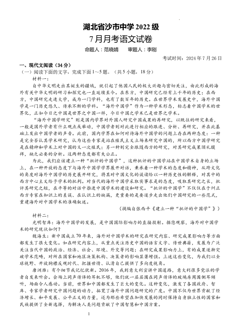 湖北省沙市中学2024-2025学年高三上学期7月月考语文试题_2024-2026高三（6-6月题库）_2024年08月试卷_0801湖北荆州沙市中学2025届（新）高三上学期7月月考