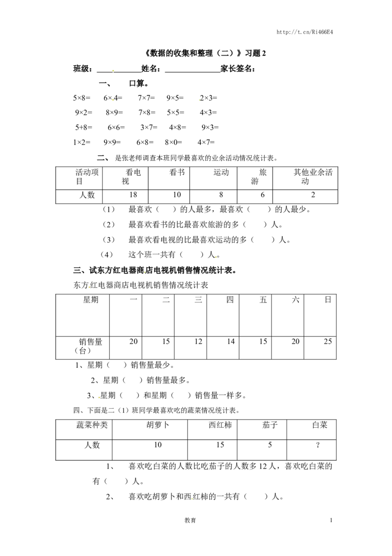 三年级下册数学一课一练-数据的收集和整理（二）2-苏教版_小学1-6年级全部试卷_数学_三年级_3-8-4、小学三年级数学下册_3-8-4-2、练习题、作业、试题、试卷_苏教版_课时练