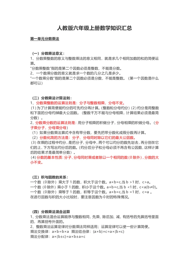 人教版六年级上册数学知识汇总_小学1-6年级全部试卷_数学_六年级_3-11-3、小学六年级数学上册_3-11-3-1、复习、知识点、归纳汇总_人教版