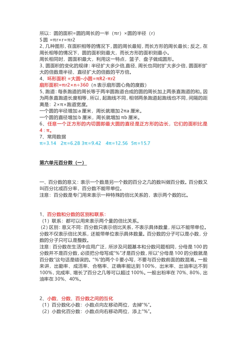 人教版六年级上册数学知识汇总_小学1-6年级全部试卷_数学_六年级_3-11-3、小学六年级数学上册_3-11-3-1、复习、知识点、归纳汇总_人教版