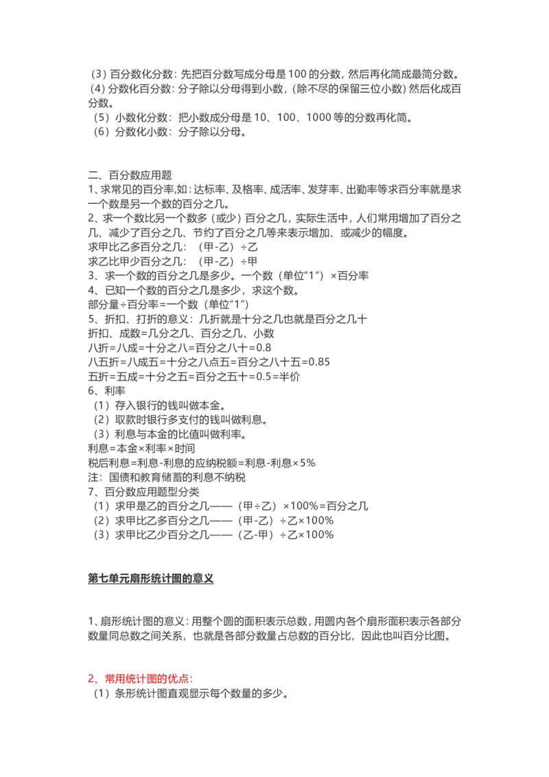 人教版六年级上册数学知识汇总_小学1-6年级全部试卷_数学_六年级_3-11-3、小学六年级数学上册_3-11-3-1、复习、知识点、归纳汇总_人教版