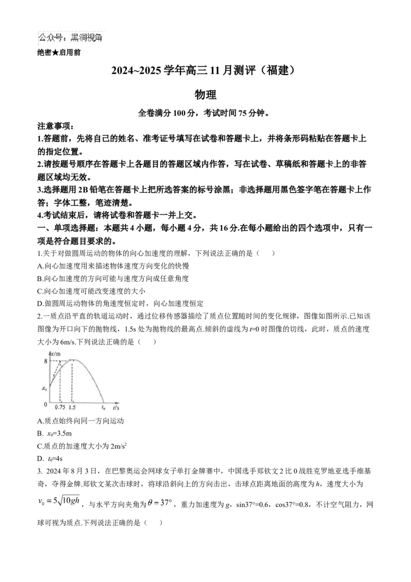 福建省2024-2025学年金科大联考高三11月测评物理（含解析）_2024-2025高三（6-6月题库）_2024年11月试卷_1121福建省2024-2025学年金科大联考高三11月测评（全科）