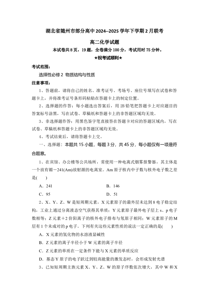 高二化学试题_2024-2025高二（7-7月题库）_2025年02月试卷_0228湖北省随州市部分高中2024-2025学年高二下学期2月联考