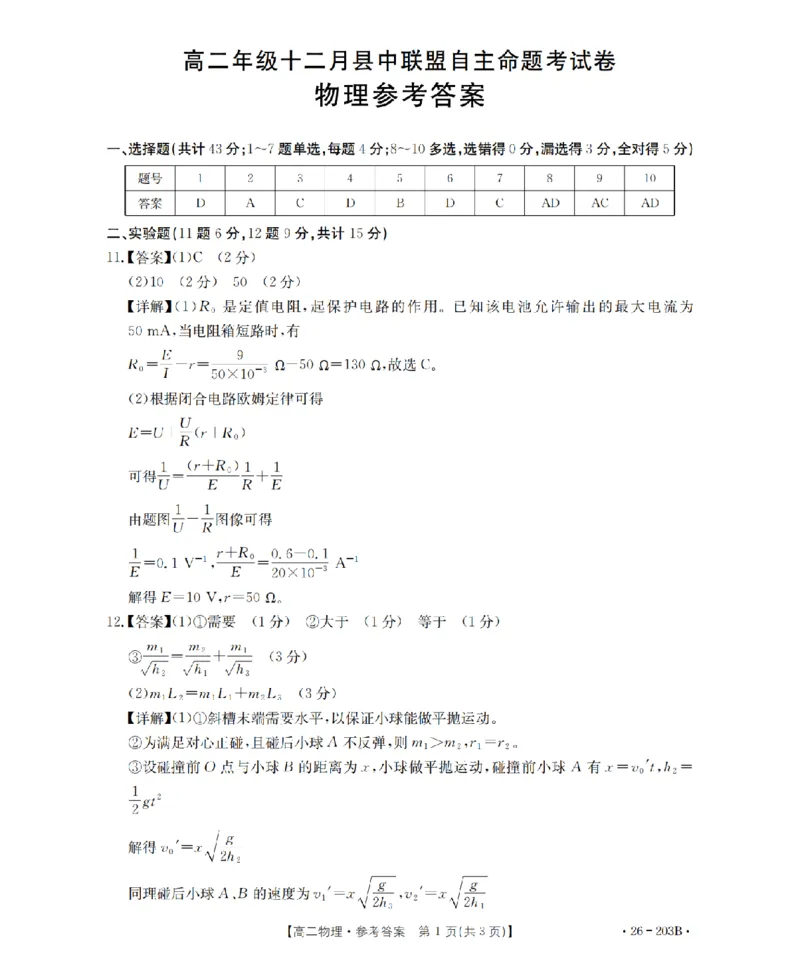 物理答案_扫描版_2024-2025高二（7-7月题库）_2026年1月高二_260126金太阳&middot;贵州省2025-2026学年高二上学期十二月县中联盟自主命题考试卷（全）