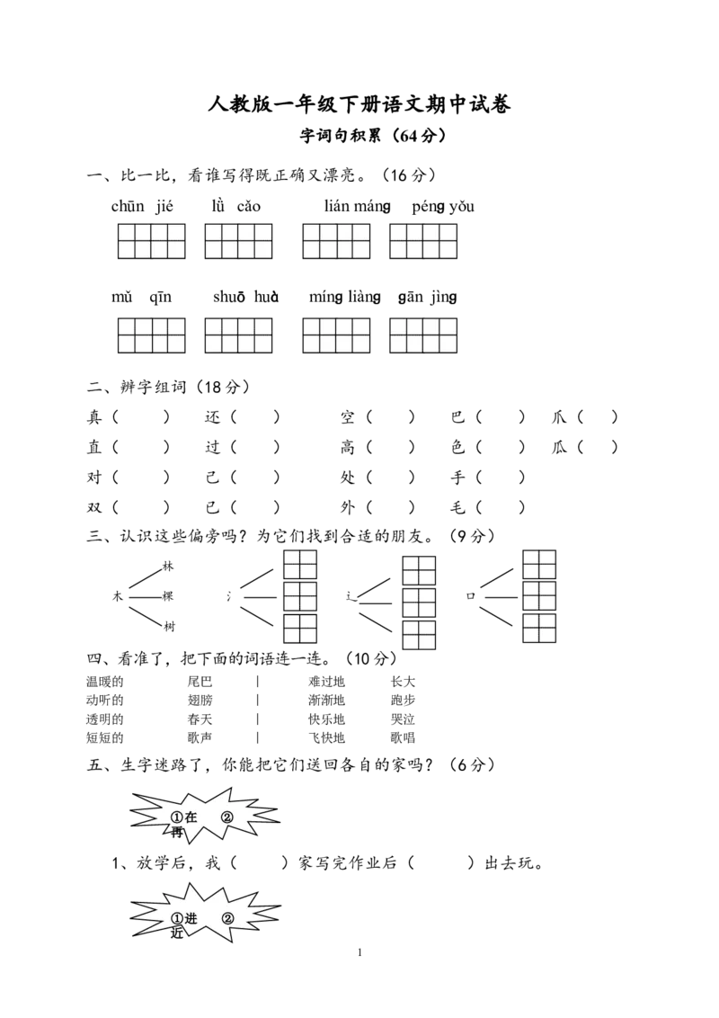人教版一年级下册语文期中试题(6)_小学1-6年级全部试卷_语文_一年级_3-6-2、小学一年级语文下册_3-6-2-2、练习题、作业、试题、试卷_人教版_人教版语文1下期中试题（16份，5份有答案）