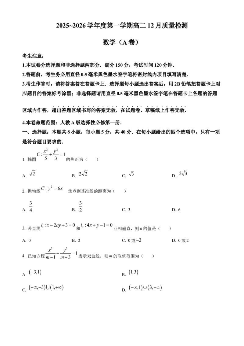 安徽省县中联盟2025-2026学年高二上学期12月质量检测数学（A卷）试题（含答案）_2026年01月高二试卷_260115安徽省县中联盟2025-2026学年高二上学期12月月考