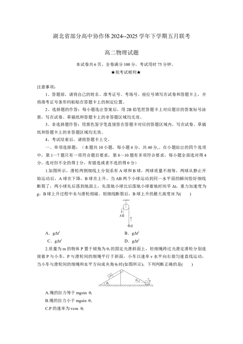 高二物理试题考试板_2024-2025高二（7-7月题库）_2025年05月试卷_0530湖北省部分高中协作体联考2024-2025学年高二下学期5月月考