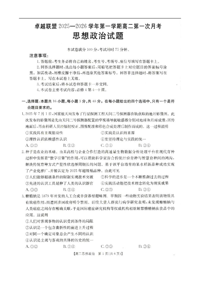 高二政治_2025年10月高二试卷_251027河北省邢台市卓越联盟2025-2026学年高二上学期10月月考（全）_河北省邢台市卓越联盟2025-2026学年高二上学期10月月考政治试题（PDF版，含解析）