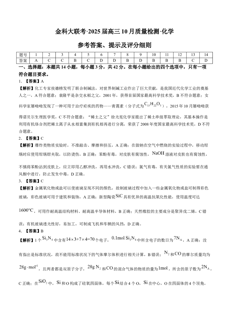 河南省金科新未来2024-2025学年高三上学期10月联考化学试卷+答案_2024-2025高三（6-6月题库）_2024年10月试卷_1013河南省2025届高三金科新未来10月联考