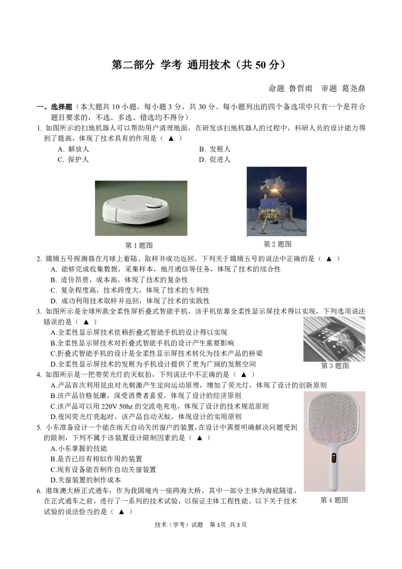 高二通用技术学考期中考_2024-2025高二（7-7月题库）_2024年11月试卷_1130浙江省宁波市余姚中学2024-2025学年高二上学期期中考试